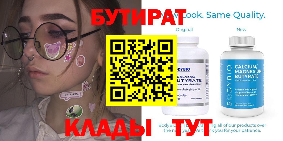 Набережные Челны  БУТИРАТ  Вход с VPN  Бутират BDO 