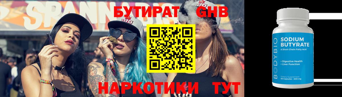БУТИРАТ 99% Набережные Челны